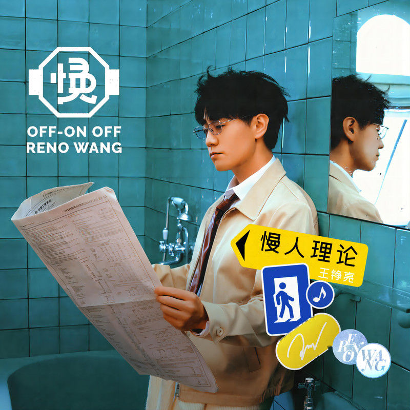 王铮亮-《慢人理论》