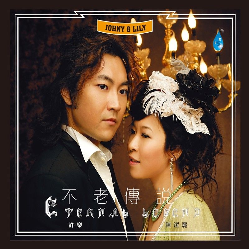 陈洁丽-《不老传说 (Explicit)》