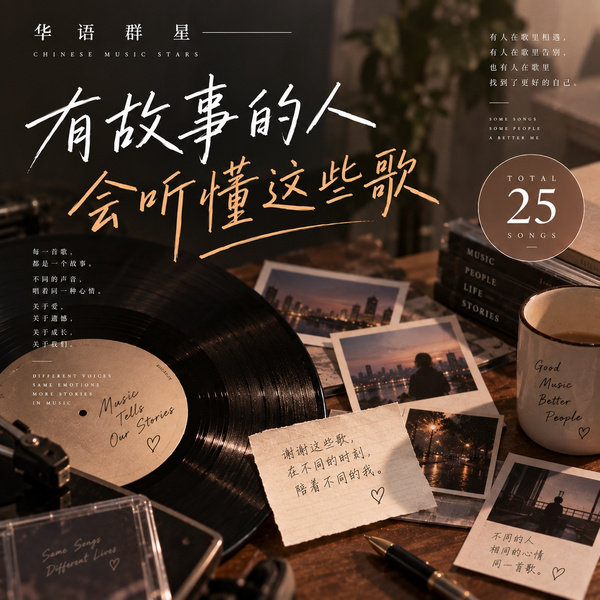 有故事的人会听懂这些歌