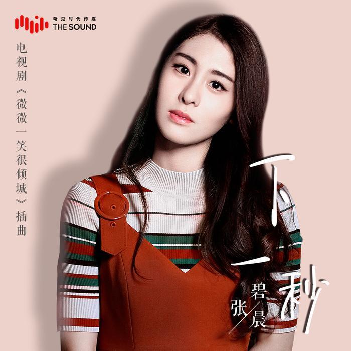 张碧晨-《下一秒》