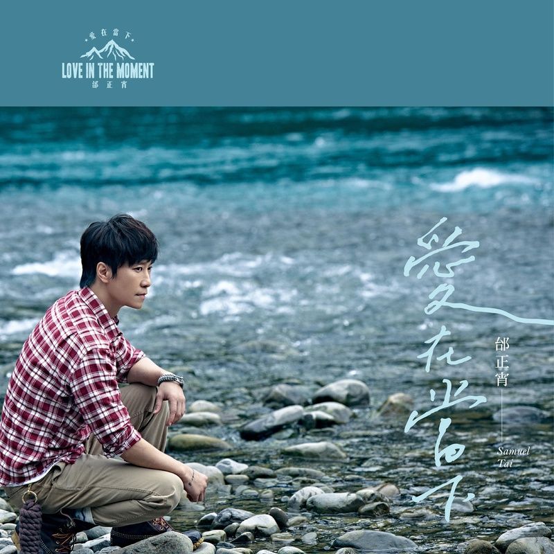 邰正宵-《爱在当下》