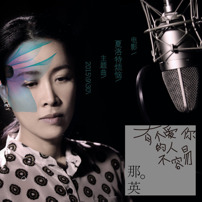 那英-《有个爱你的人不容易》