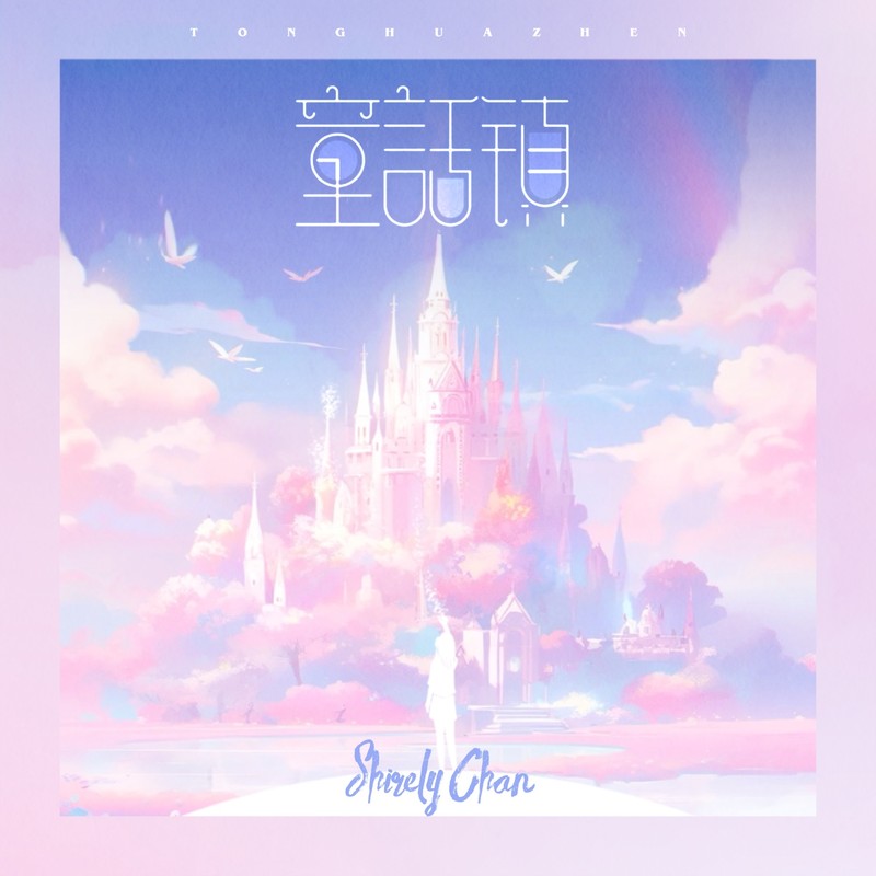陈雪凝-《童话镇 (新版)》