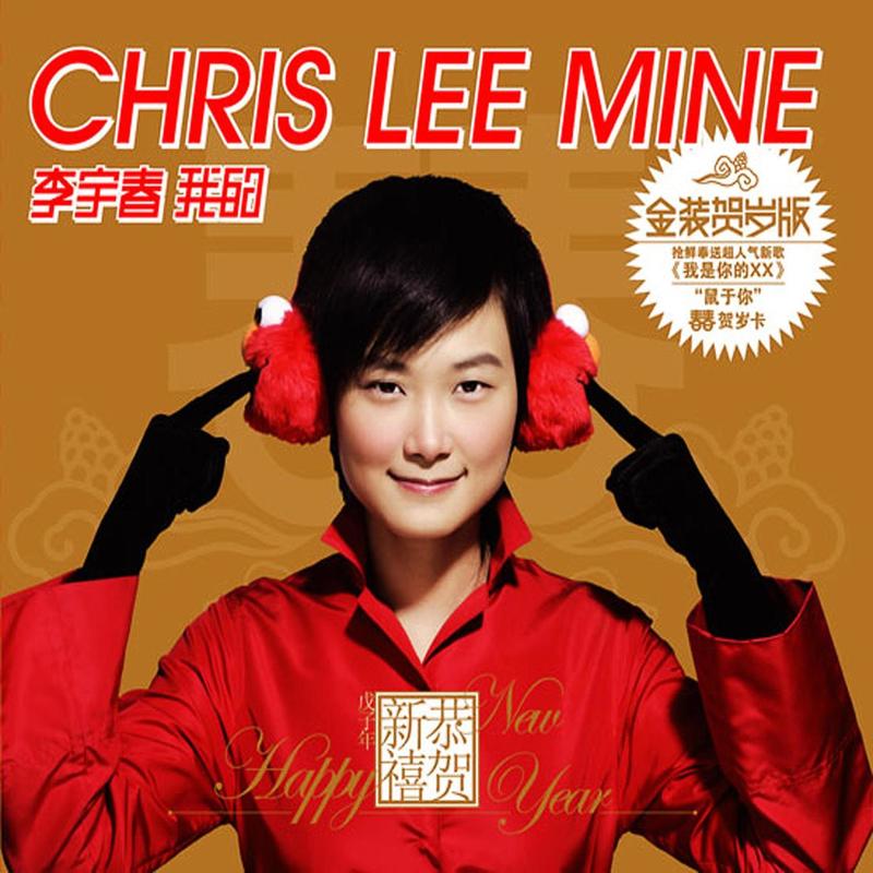 李宇春-《我的（贺岁版）》