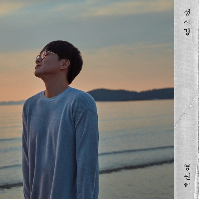 成始璄-《영원히 (永远)》