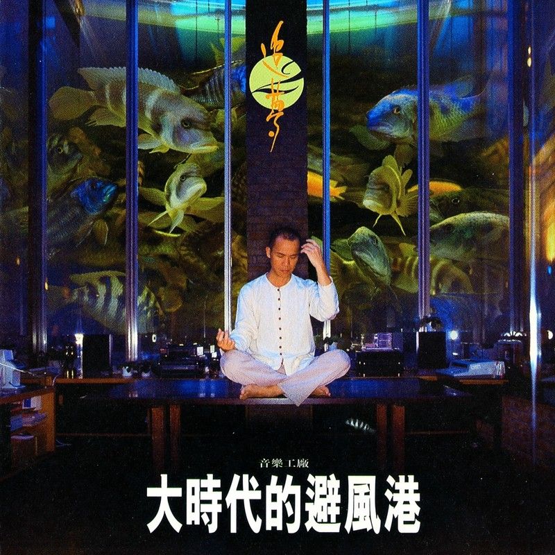 罗大佑-《追梦 (二) (演奏专辑)》