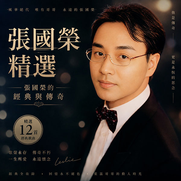 张国荣精选-《张国荣的经典与传奇》