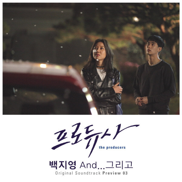 白智英-《프로듀사 OST – Preview 03 (制作人 OST – Preview 03_Producer OST》