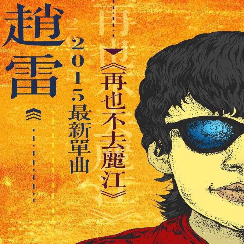 赵雷-《再也不会去丽江》