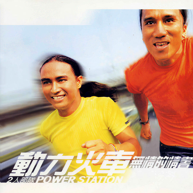 动力火车-《无情的情书》