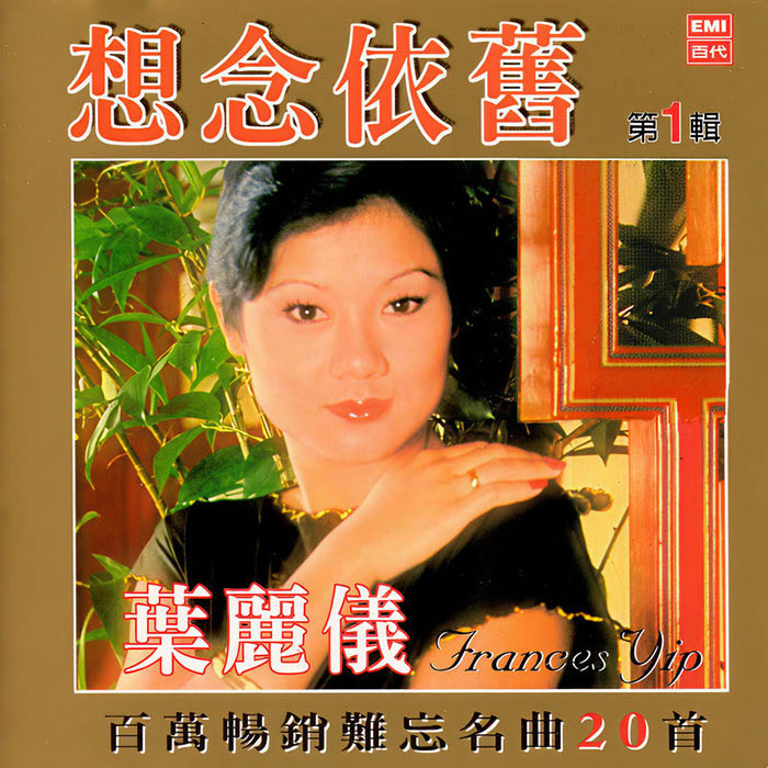 叶丽仪-《想念依旧（第1辑）》