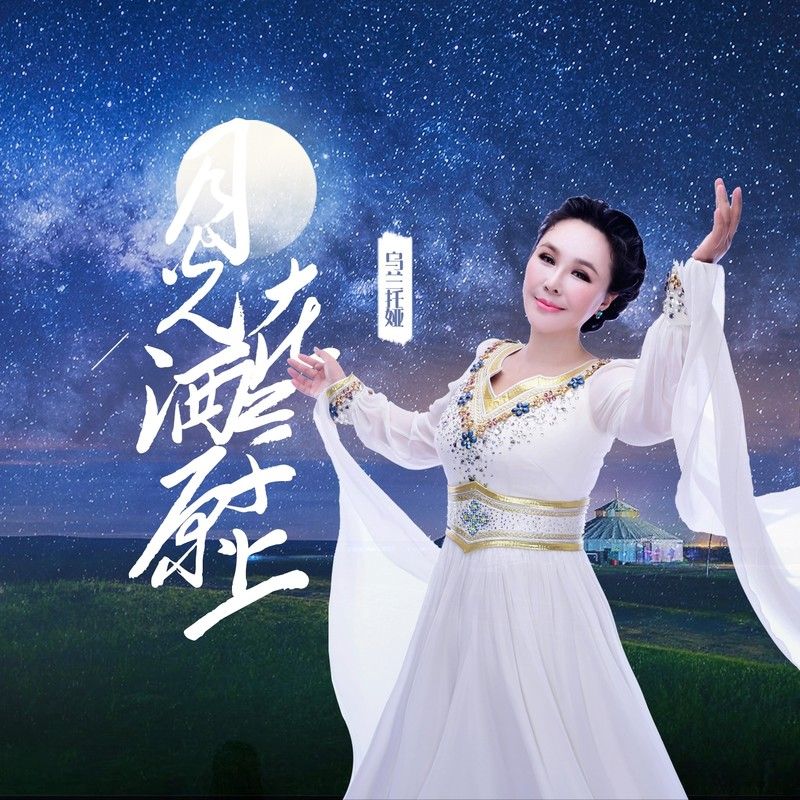 乌兰托娅-《月光洒在草原上》
