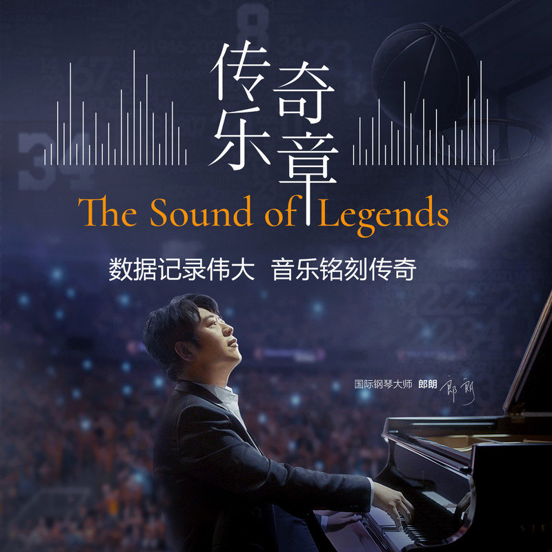 郎朗 ·《传奇乐章 The Sound of Legends》