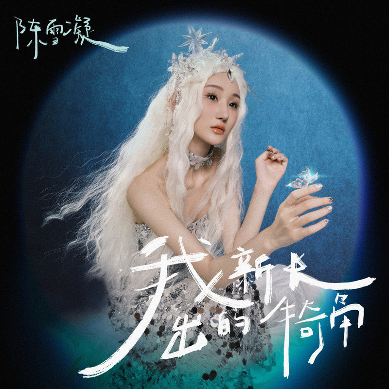 陈雪凝-《我新长出的犄角》