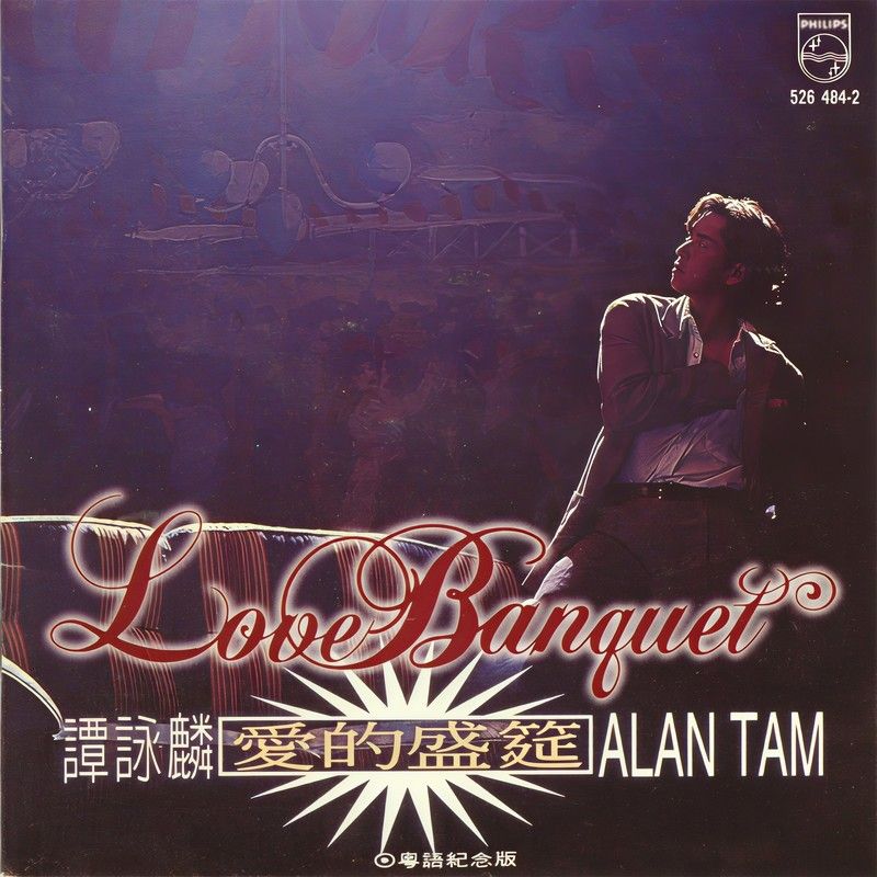 谭咏麟《爱的盛筵》（粤语纪念版）