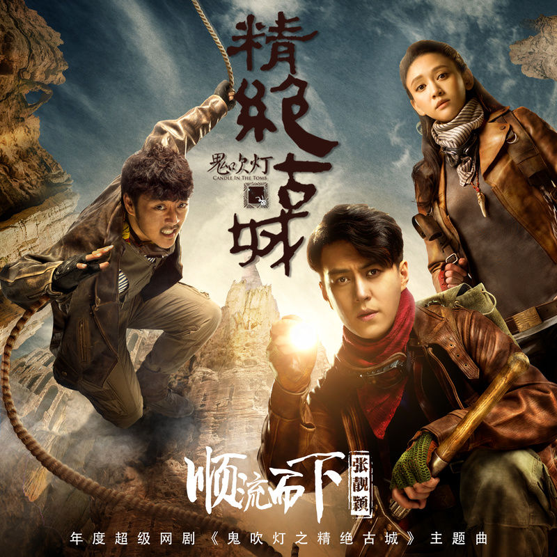 张靓颖-《顺流而下》