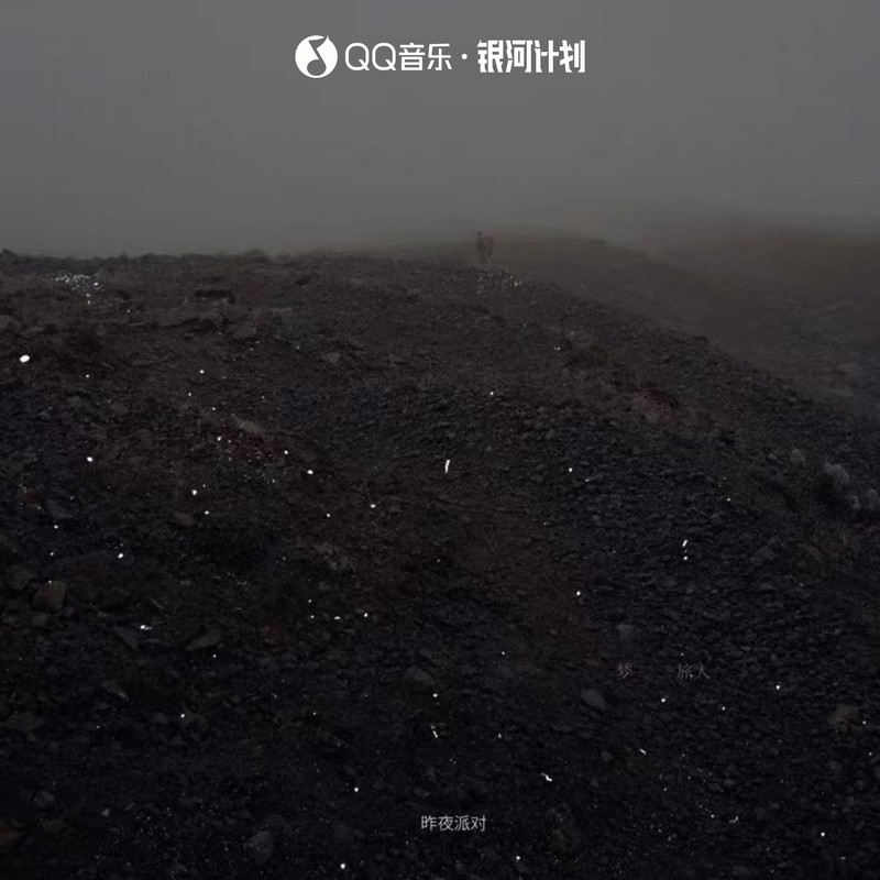 昨夜派对（L_N Party）-《梦旅人》