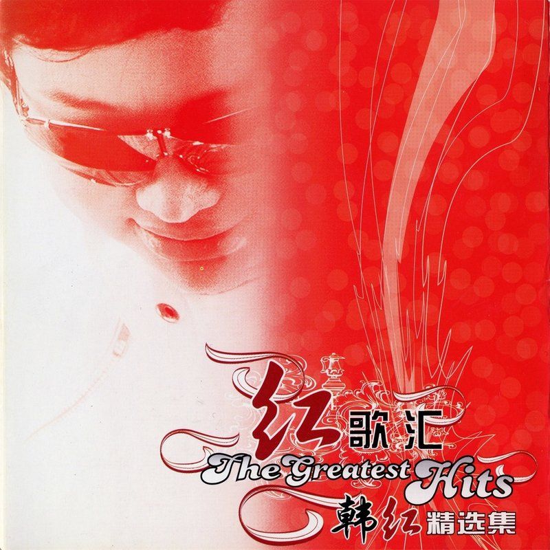 韩红-《红歌汇》