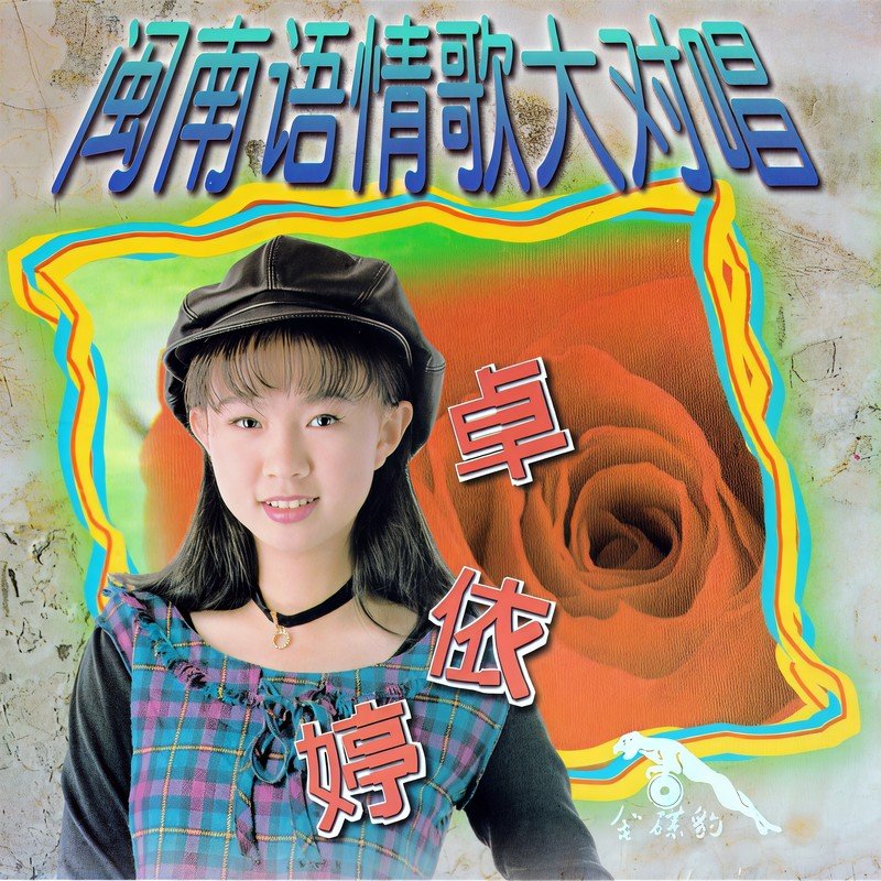 卓依婷-《闽南语情歌大对唱》