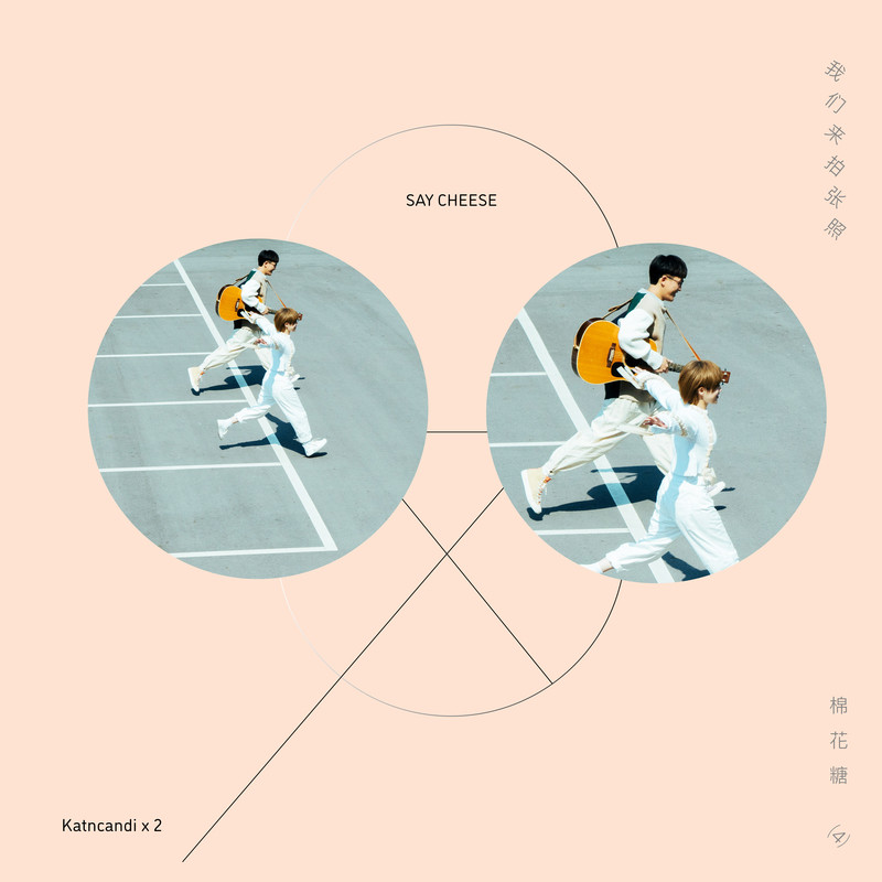 棉花糖-《我们来拍张照》