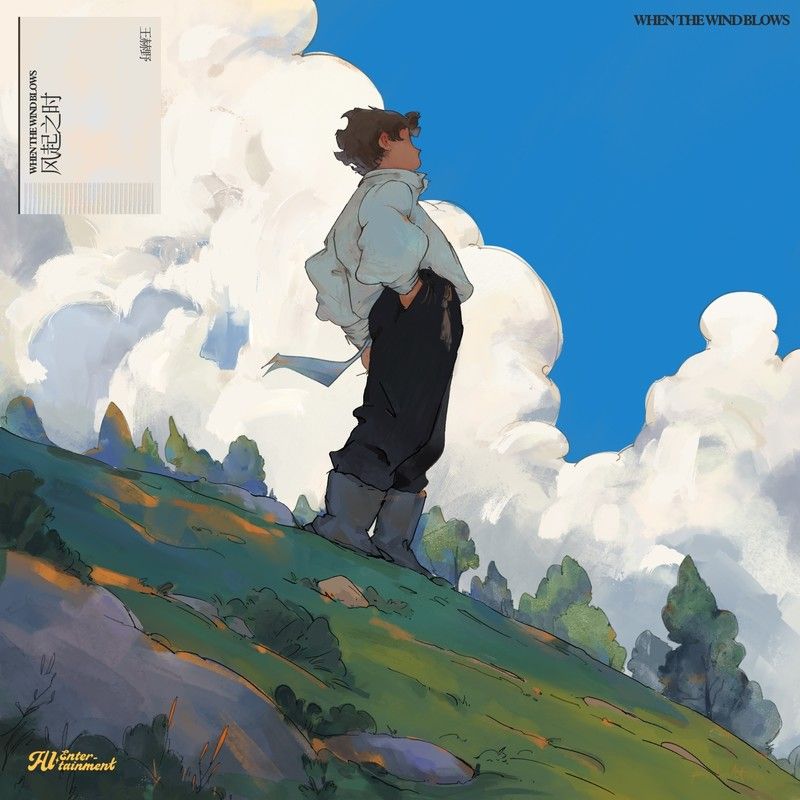 王赫野-《风起之时》