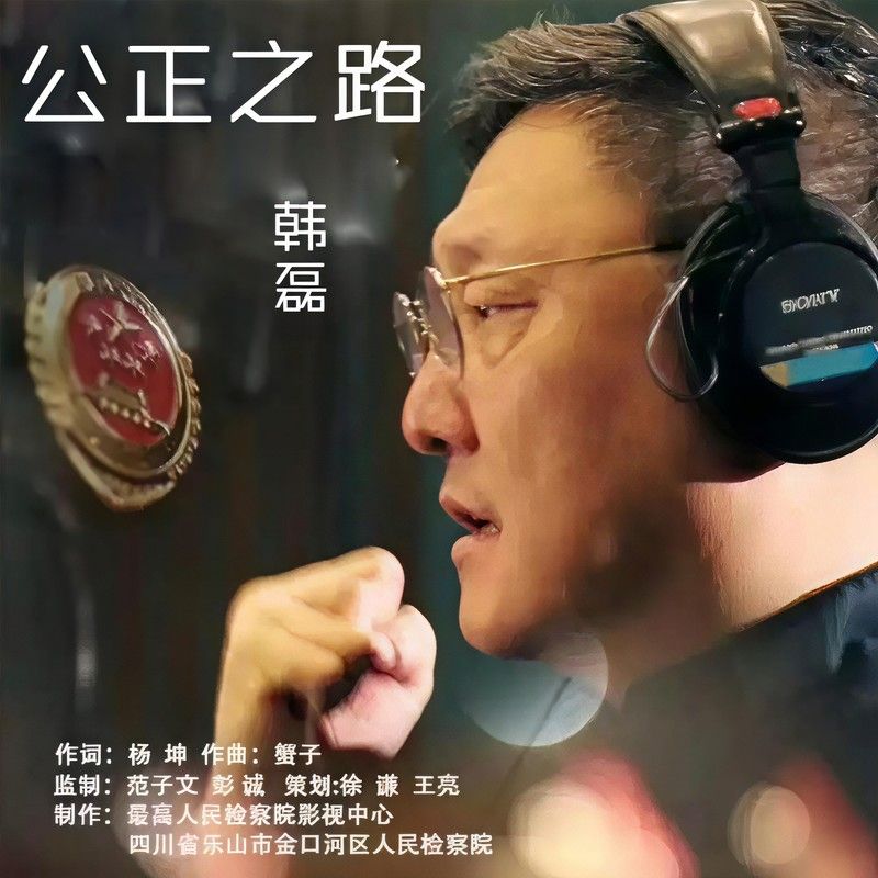 韩磊-《公正之路》