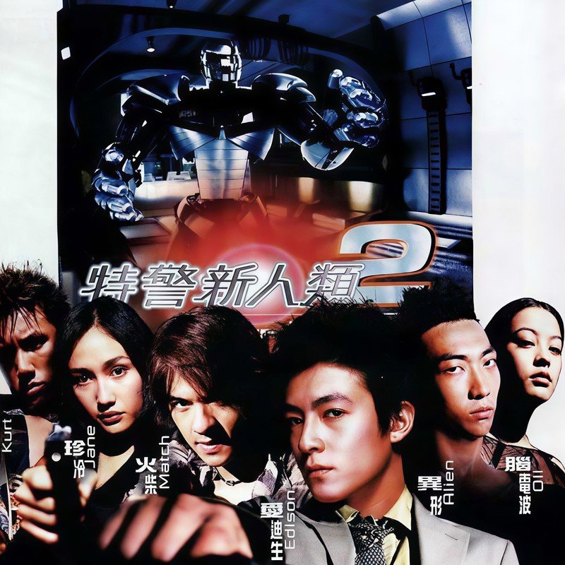 陈冠希-《特警新人类2 电影原声带》