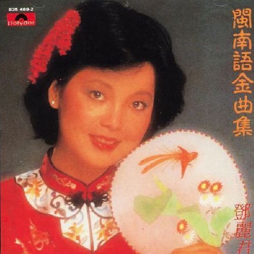邓丽君《闽南语金曲集》