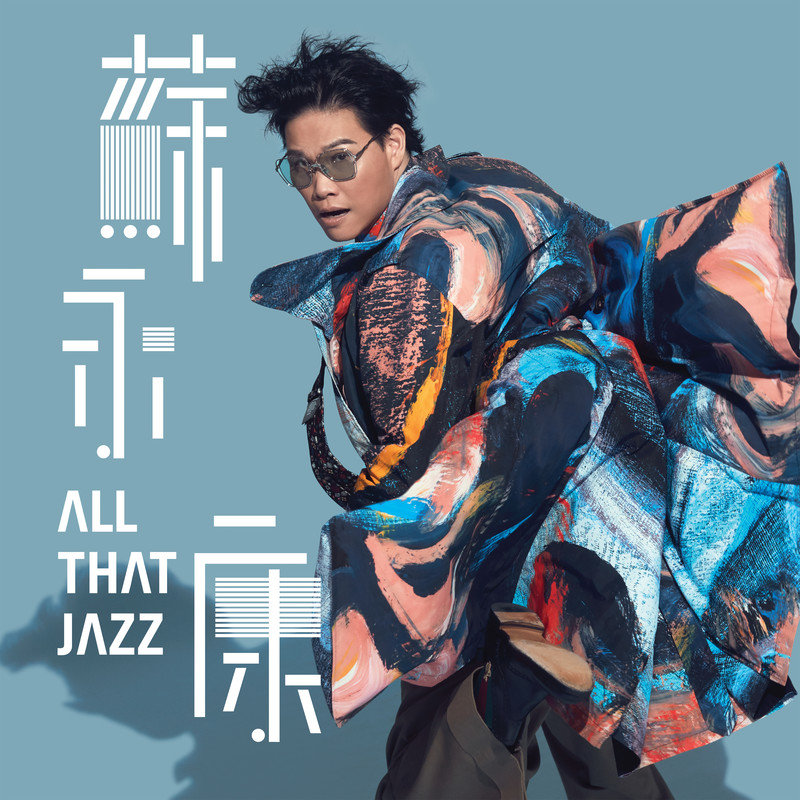苏永康-《All That Jazz》