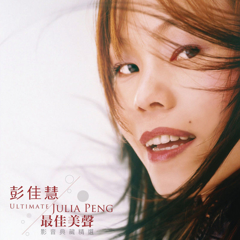 彭佳慧-《最佳美声 典藏精选》