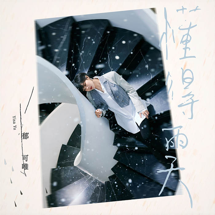 郁可唯 – 懂得雨天 – 单曲 [24-48][qobuz]