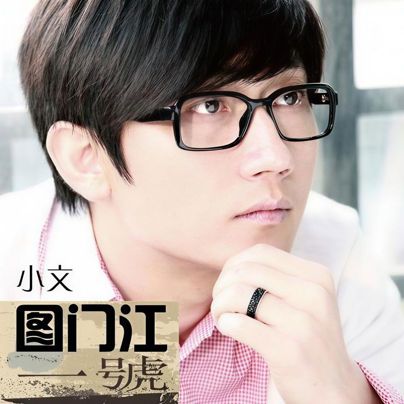 金志文-《图门江一号》