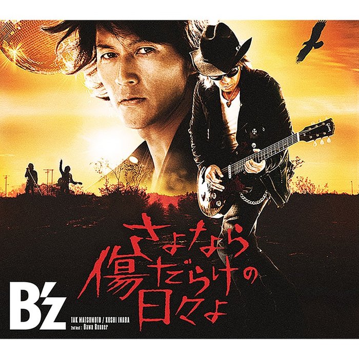 B’z-《さよなら傷だらけの日ーよ》