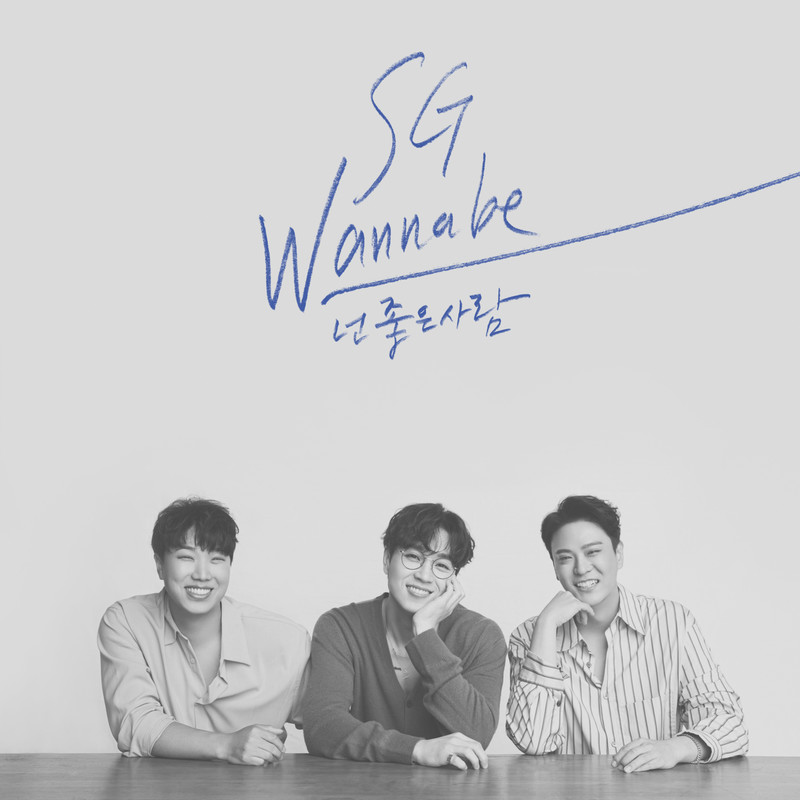 SG Wannabe-《넌 좋은 사람》