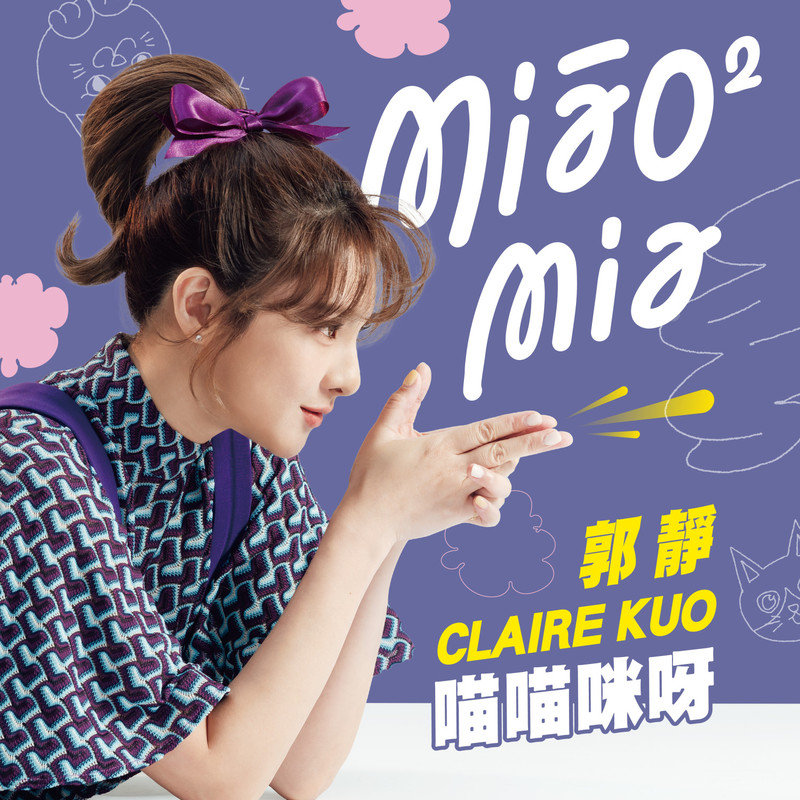 郭静-《喵喵咪呀》