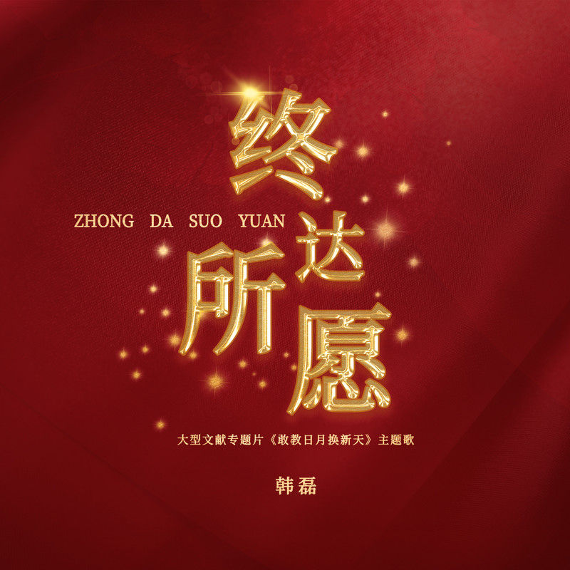 韩磊-《终达所愿》