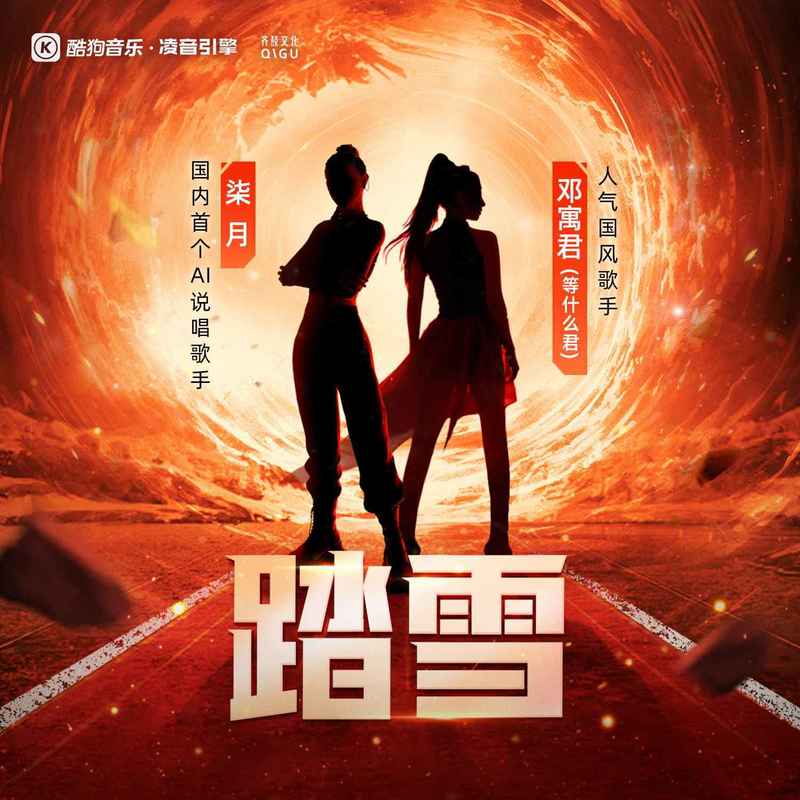 邓寓君(等什么君)-《踏雪（赛事版）》