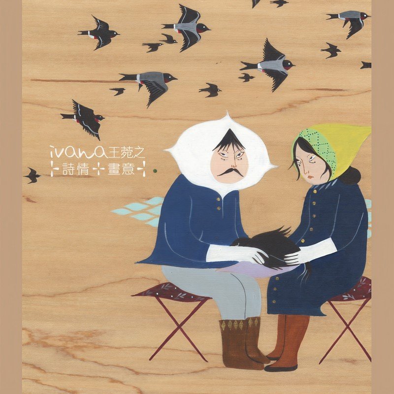 王菀之-《诗情．画意2ND EDITION》