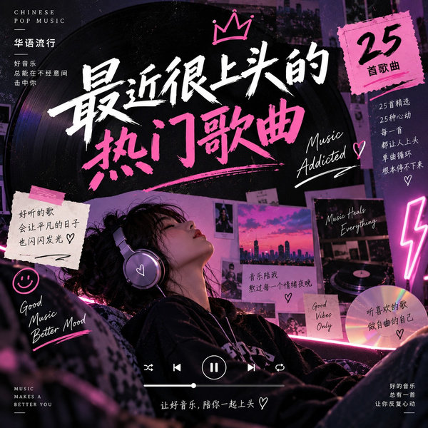 最近很上头的热门歌曲