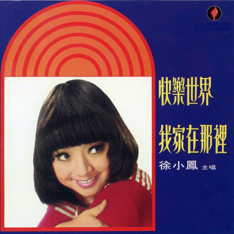 徐小凤-《快乐世界》