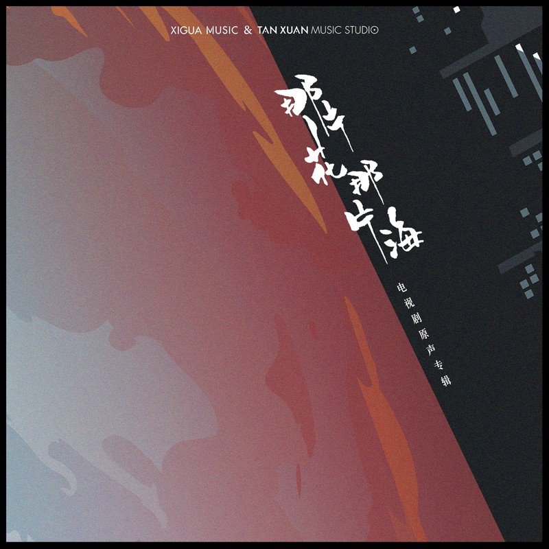 郭静-《那片花那片海 电视剧原声带》