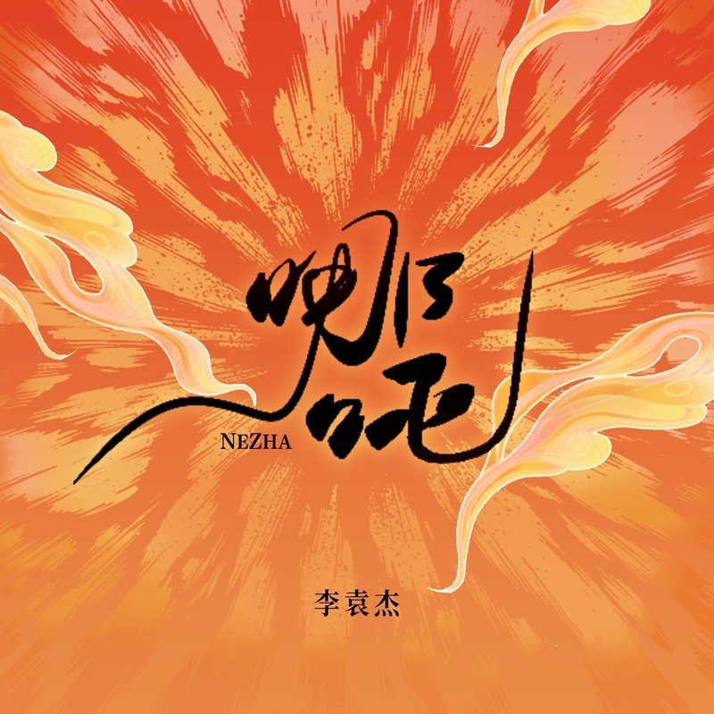 李袁杰-《哪吒》