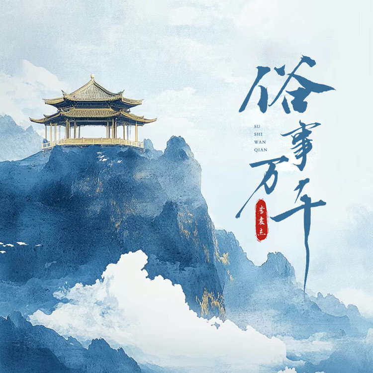 李袁杰-《俗世万千》