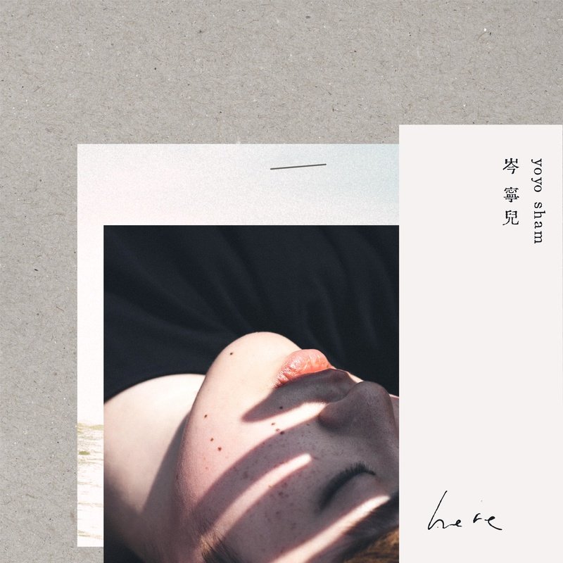 岑宁儿-《here》