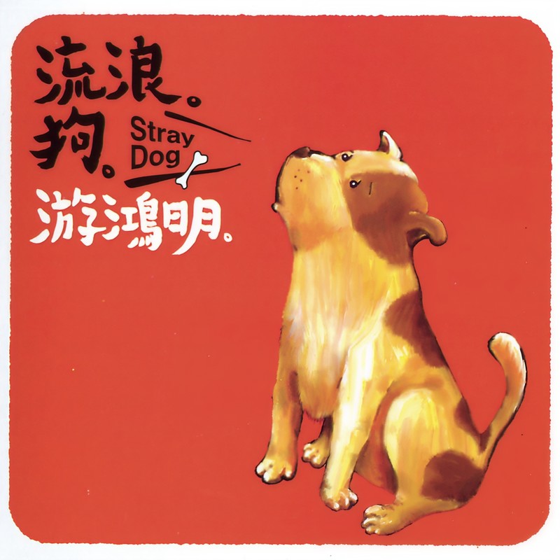 游鸿明-《流浪狗》