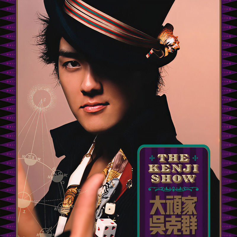 吴克群-《大顽家》