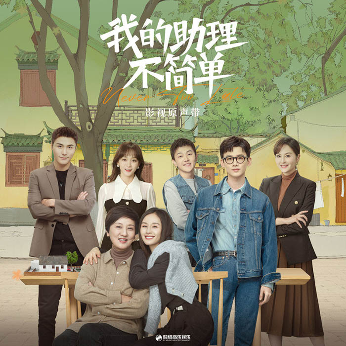 郭静-《我的助理不简单 影视原声带》