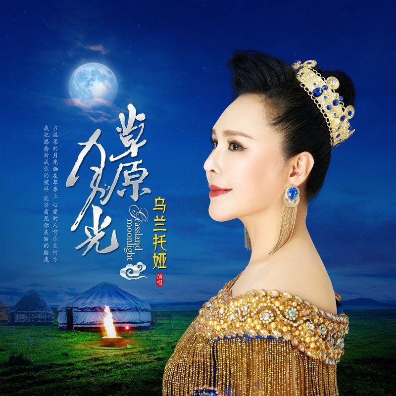 乌兰托娅-《草原月光》