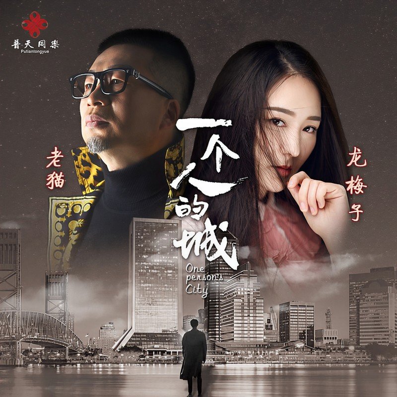 龙梅子-《一个人的城》