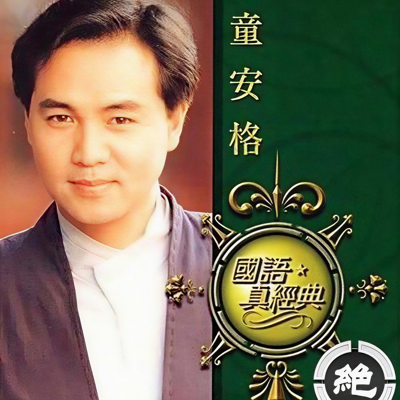 童安格-《国语真经典》